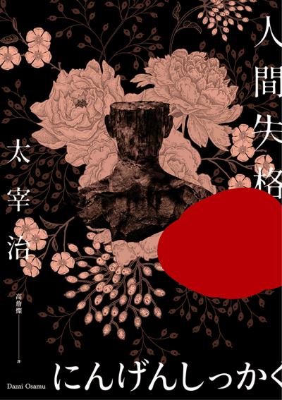 Hami書城-人間失格：獨家收錄太宰治珍貴照片及遺作〈Goodbye〉新譯版