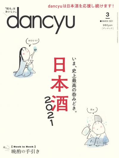 日本酒 dancyu dancyu最新号は日本酒特集、低精白のコメを使用した「磨かない酒」特集でテイスターをひさしぶりにつとめました。ブラインドで利いた酒の中で、やっぱり僕が「おいしい！」と感じたのは、、、