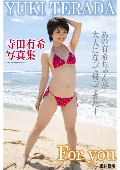 Hami書城 Super Idol Collection For You 寺田有希デジタル写真集
