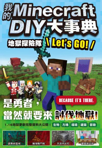 Hami書城 我的minecraft Diy大事典 地獄探險隊lets Go