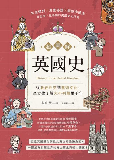 Hami書城-超圖解英國史：從政經外交到藝術文化，全方位了解大不列顛兩千年