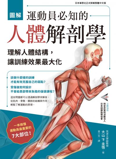 Hami書城-圖解運動員必知的人體解剖學：理解人體結構，讓訓練