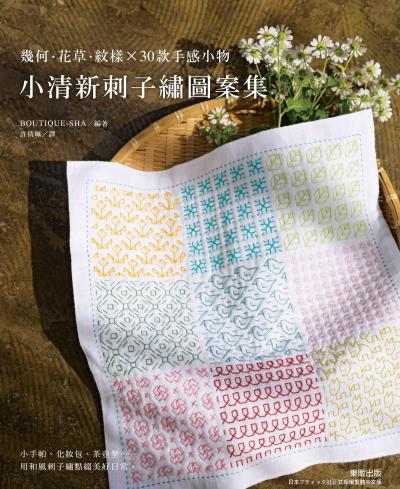 Hami書城-小清新刺子繡圖案集：幾何· 花草· 紋樣× 30款手感小物