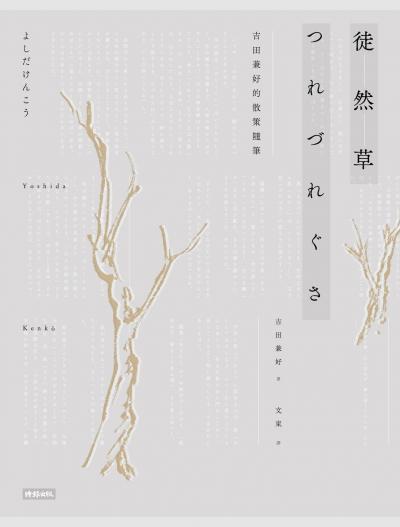 Hami書城-徒然草：吉田兼好的散策隨筆2016年全新校訂版