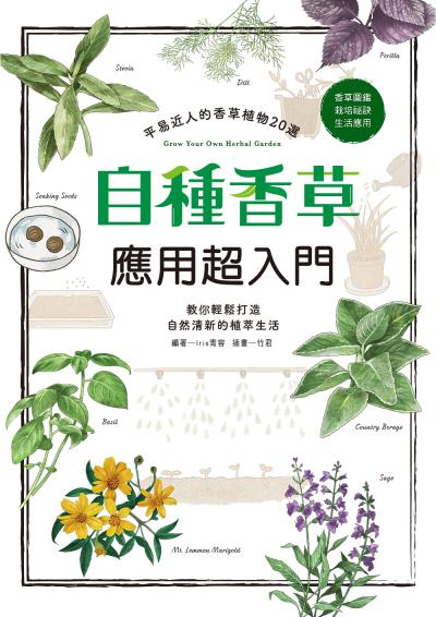 Hami書城 自種香草應用超入門